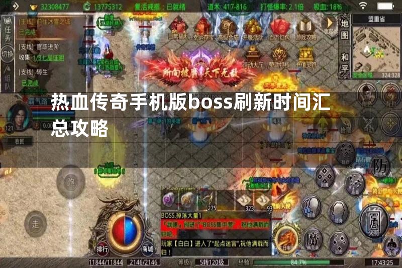 热血传奇手机版boss刷新时间汇总攻略