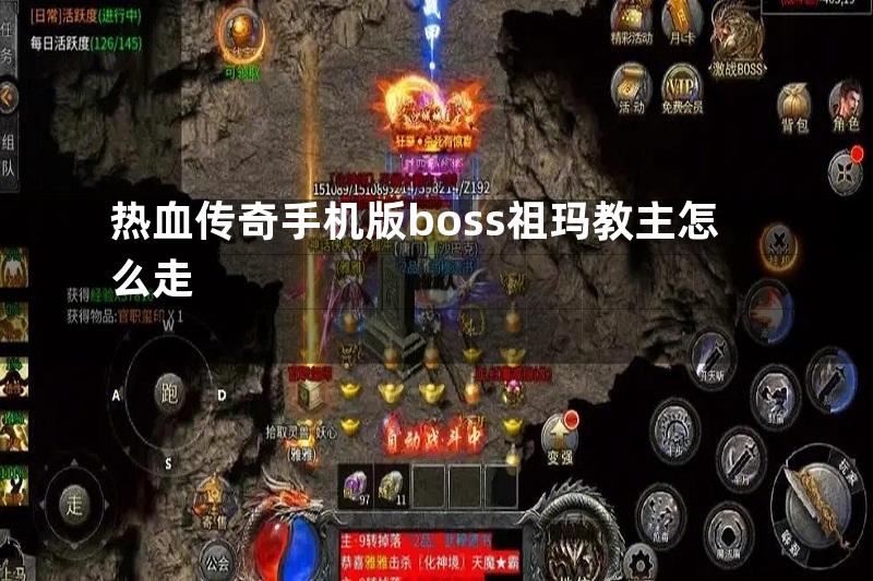 热血传奇手机版boss祖玛教主怎么走