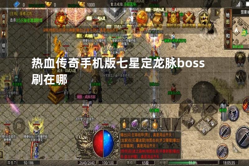 热血传奇手机版七星定龙脉boss刷在哪