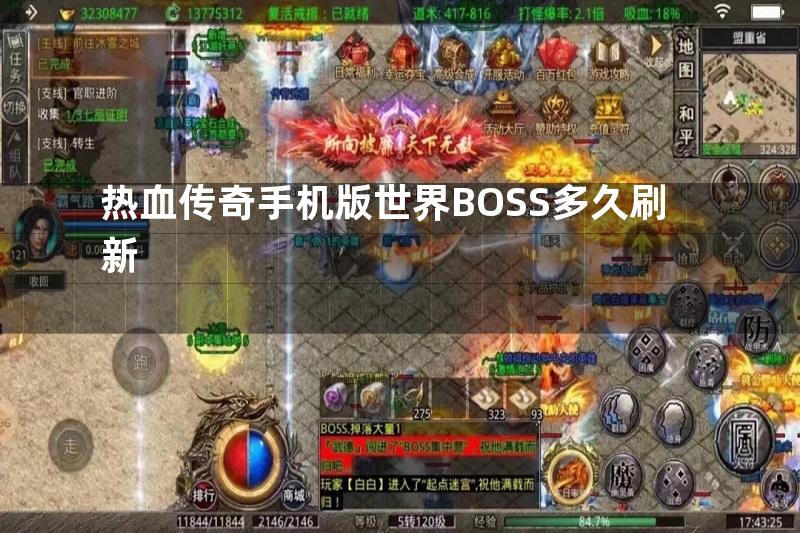 热血传奇手机版世界BOSS多久刷新