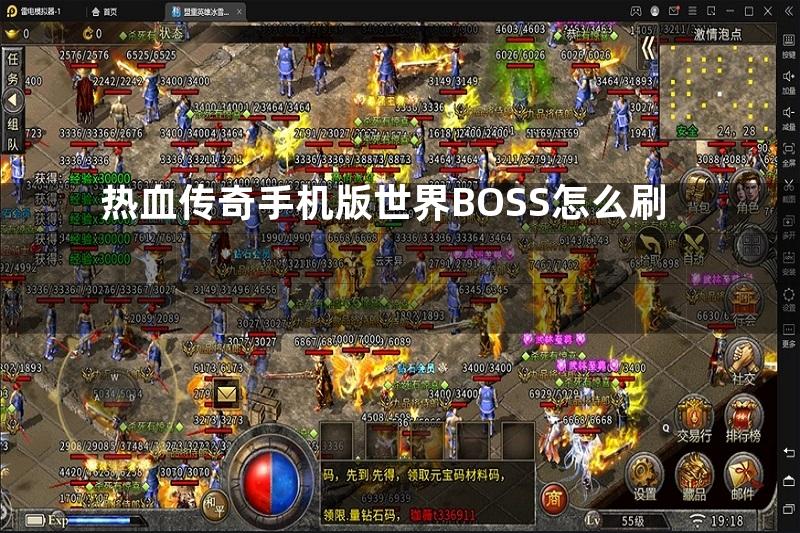 热血传奇手机版世界BOSS怎么刷