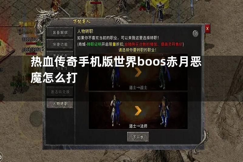 热血传奇手机版世界boos赤月恶魔怎么打