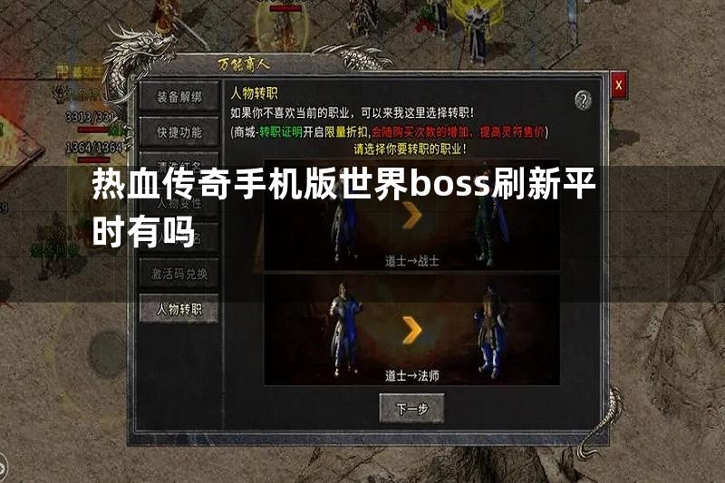 热血传奇手机版世界boss刷新平时有吗