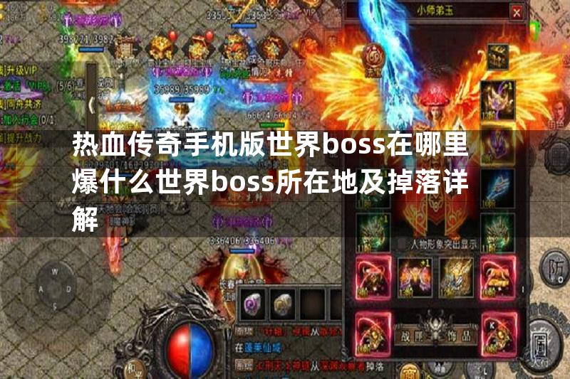 热血传奇手机版世界boss在哪里爆什么世界boss所在地及掉落详解