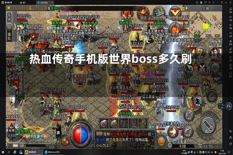 热血传奇手机版世界boss多久刷