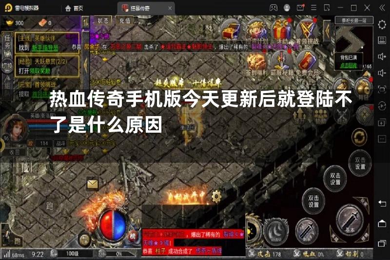 热血传奇手机版今天更新后就登陆不了是什么原因