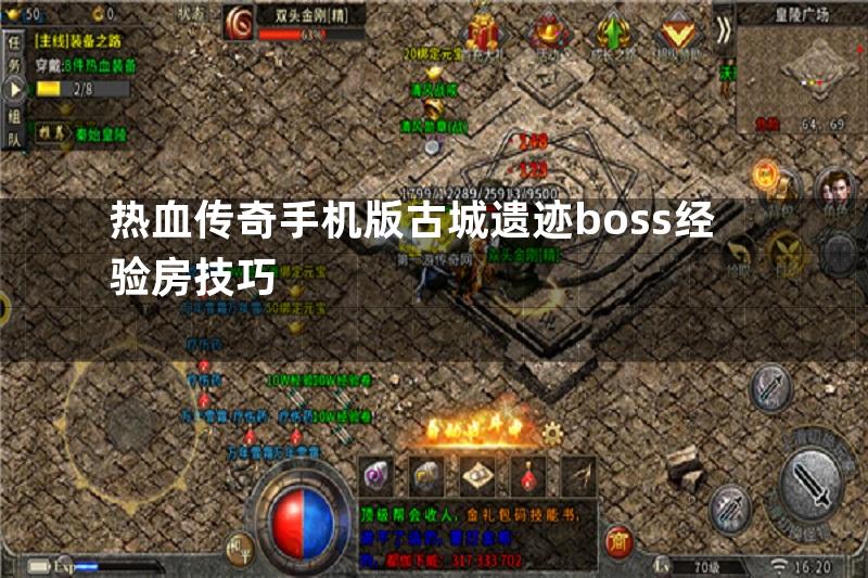 热血传奇手机版古城遗迹boss经验房技巧