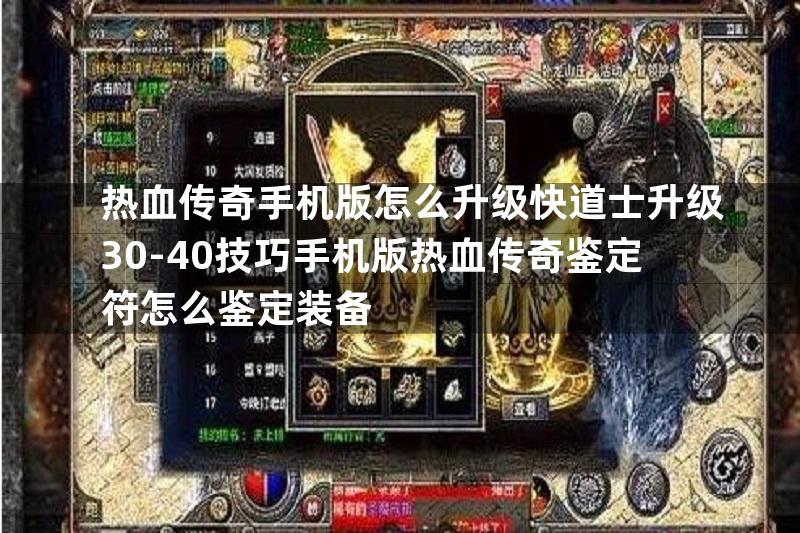 热血传奇手机版怎么升级快道士升级30-40技巧手机版热血传奇鉴定符怎么鉴定装备