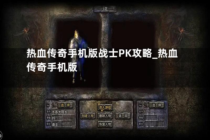 热血传奇手机版战士PK攻略_热血传奇手机版