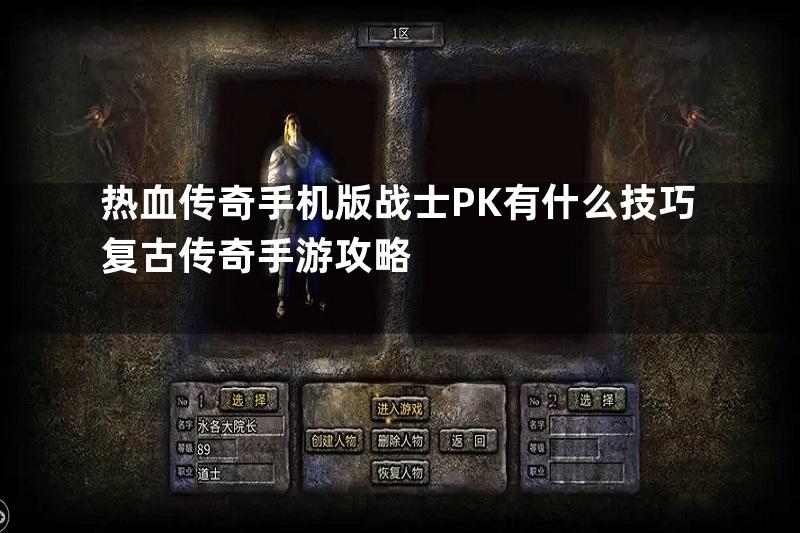 热血传奇手机版战士PK有什么技巧复古传奇手游攻略