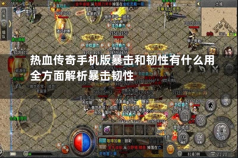 热血传奇手机版暴击和韧性有什么用全方面解析暴击韧性