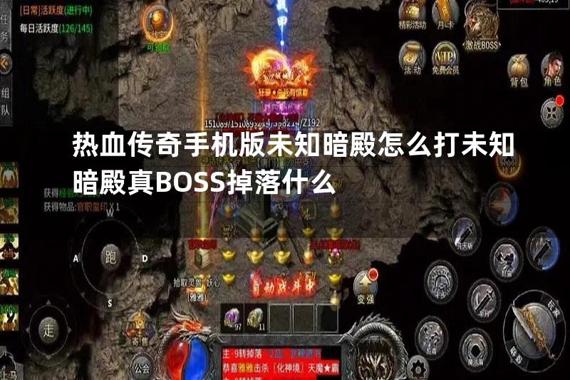 热血传奇手机版未知暗殿怎么打未知暗殿真BOSS掉落什么