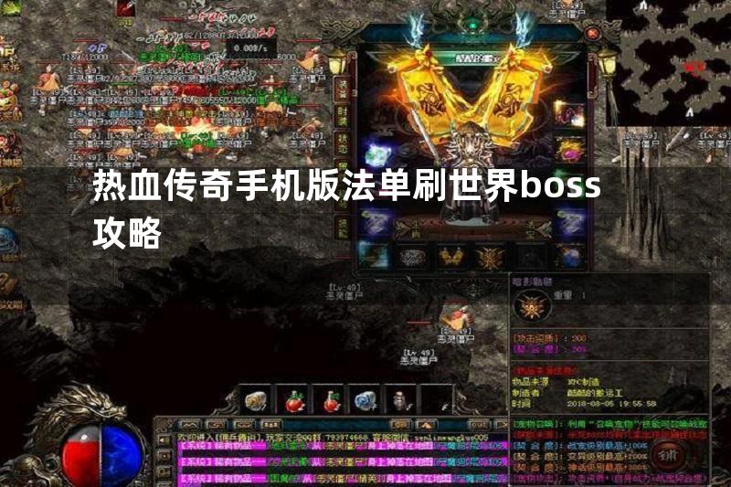 热血传奇手机版法单刷世界boss攻略