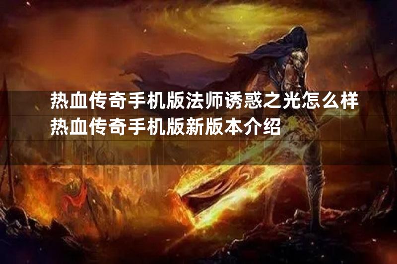 热血传奇手机版法师诱惑之光怎么样热血传奇手机版新版本介绍