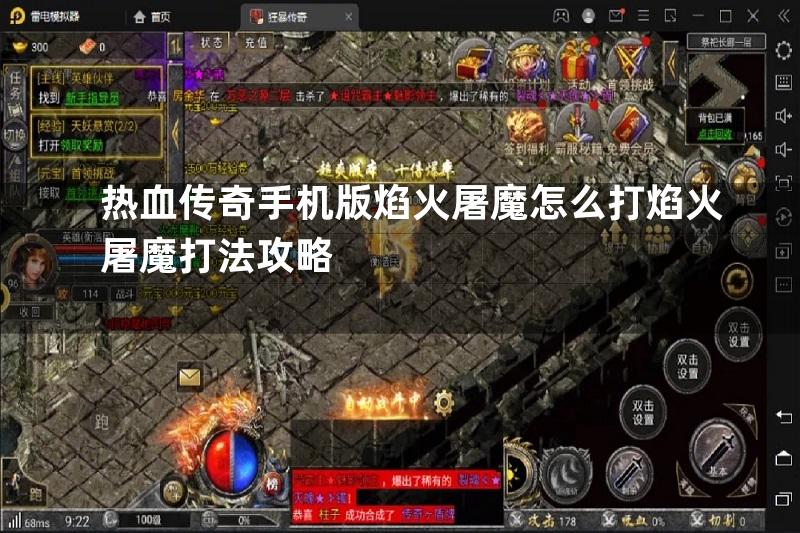 热血传奇手机版焰火屠魔怎么打焰火屠魔打法攻略