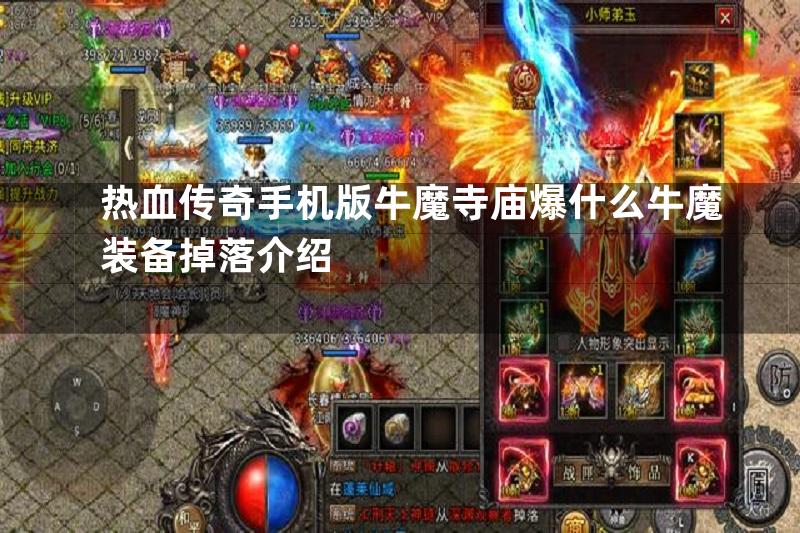 热血传奇手机版牛魔寺庙爆什么牛魔装备掉落介绍