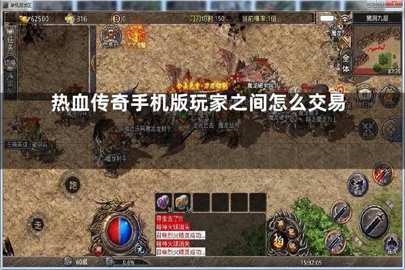 热血传奇手机版玩家之间怎么交易