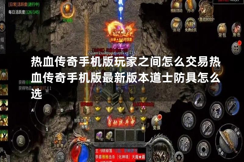 热血传奇手机版玩家之间怎么交易热血传奇手机版最新版本道士防具怎么选