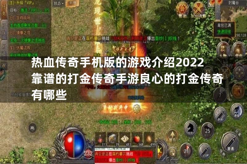 热血传奇手机版的游戏介绍2022靠谱的打金传奇手游良心的打金传奇有哪些