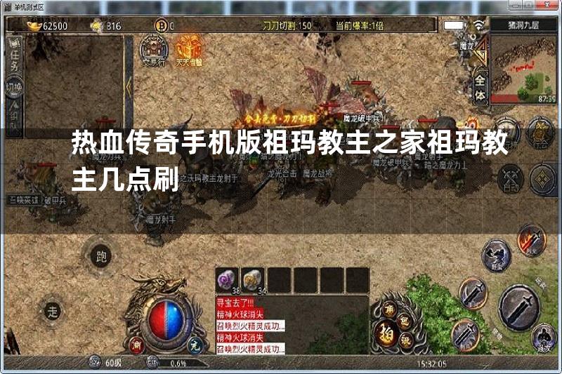 热血传奇手机版祖玛教主之家祖玛教主几点刷