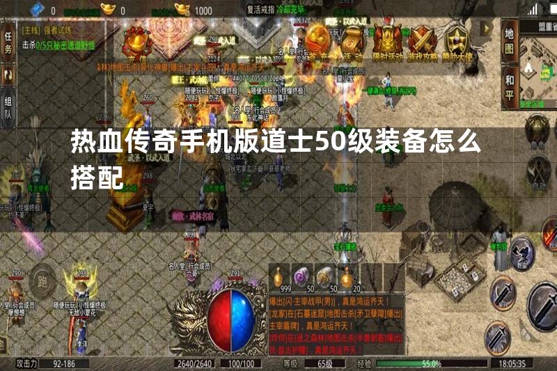 热血传奇手机版道士50级装备怎么搭配