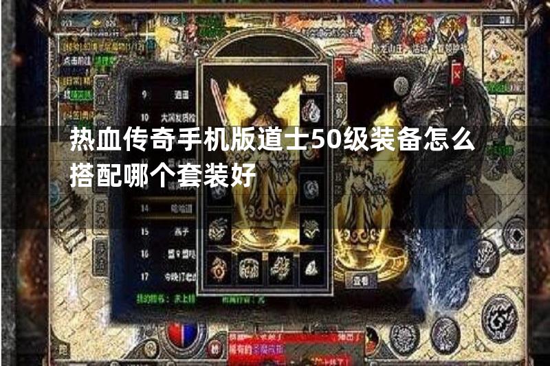 热血传奇手机版道士50级装备怎么搭配哪个套装好