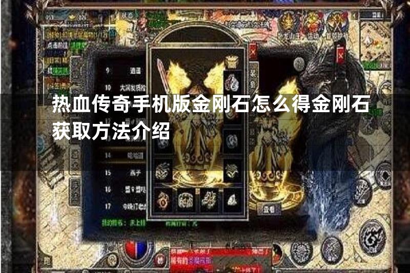 热血传奇手机版金刚石怎么得金刚石获取方法介绍