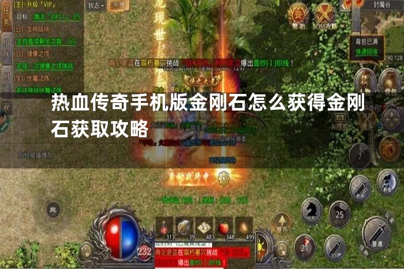 热血传奇手机版金刚石怎么获得金刚石获取攻略