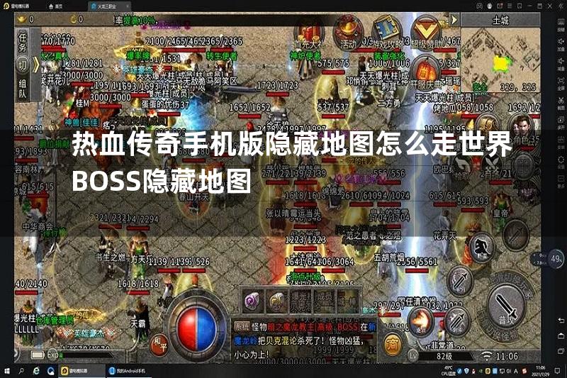 热血传奇手机版隐藏地图怎么走世界BOSS隐藏地图