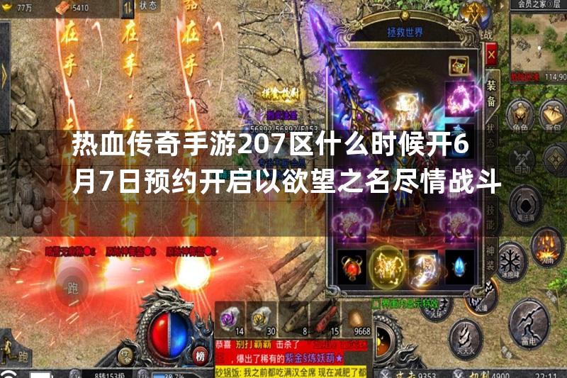 热血传奇手游207区什么时候开6月7日预约开启以欲望之名尽情战斗