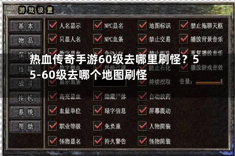 热血传奇手游60级去哪里刷怪？55-60级去哪个地图刷怪