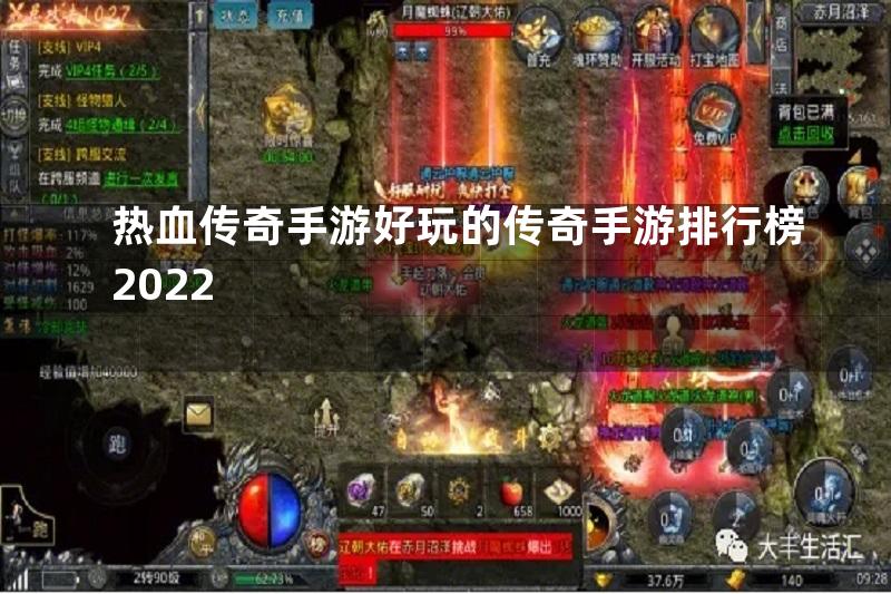 热血传奇手游好玩的传奇手游排行榜2022