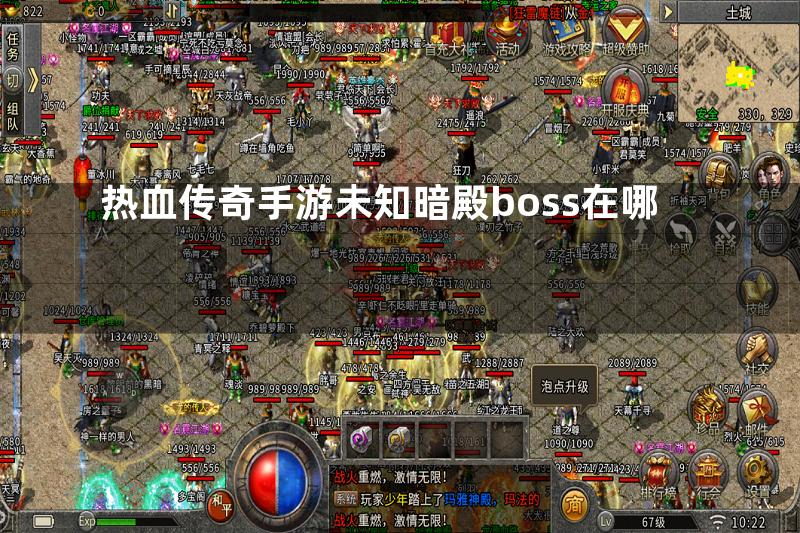 热血传奇手游未知暗殿boss在哪