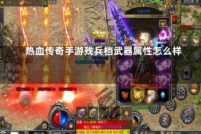 热血传奇手游残兵档武器属性怎么样