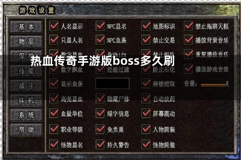 热血传奇手游版boss多久刷