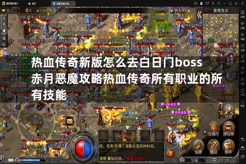 热血传奇新版怎么去白日门boss赤月恶魔攻略热血传奇所有职业的所有技能