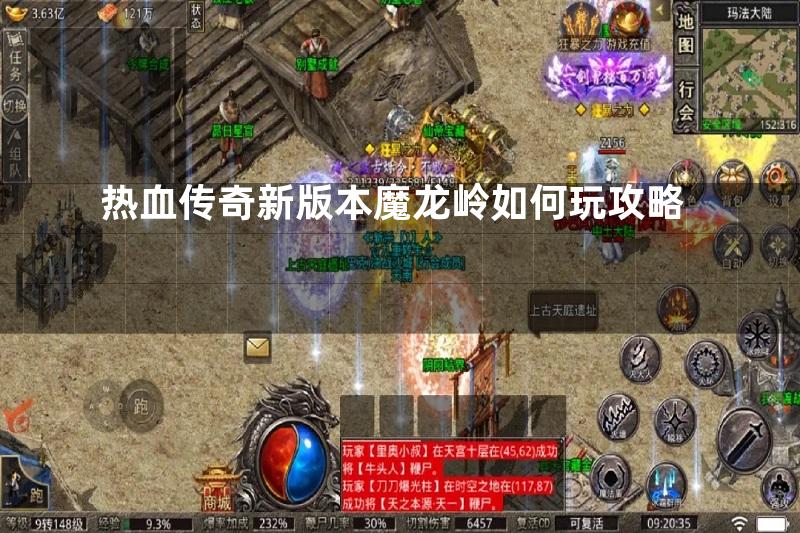 热血传奇新版本魔龙岭如何玩攻略