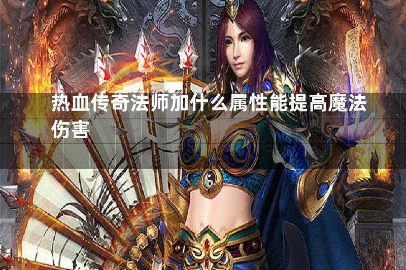 热血传奇法师加什么属性能提高魔法伤害