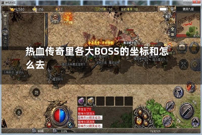 热血传奇里各大BOSS的坐标和怎么去