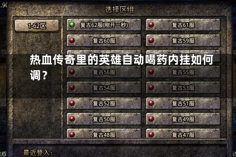 热血传奇里的英雄自动喝药内挂如何调？