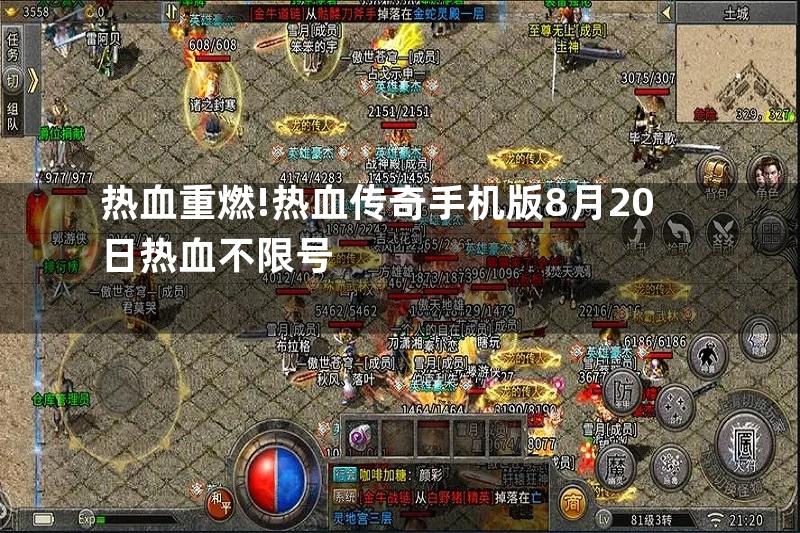 热血重燃!热血传奇手机版8月20日热血不限号