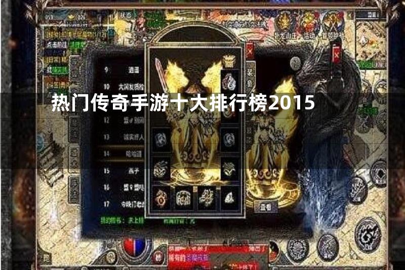 热门传奇手游十大排行榜2015