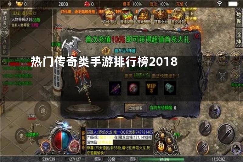 热门传奇类手游排行榜2018