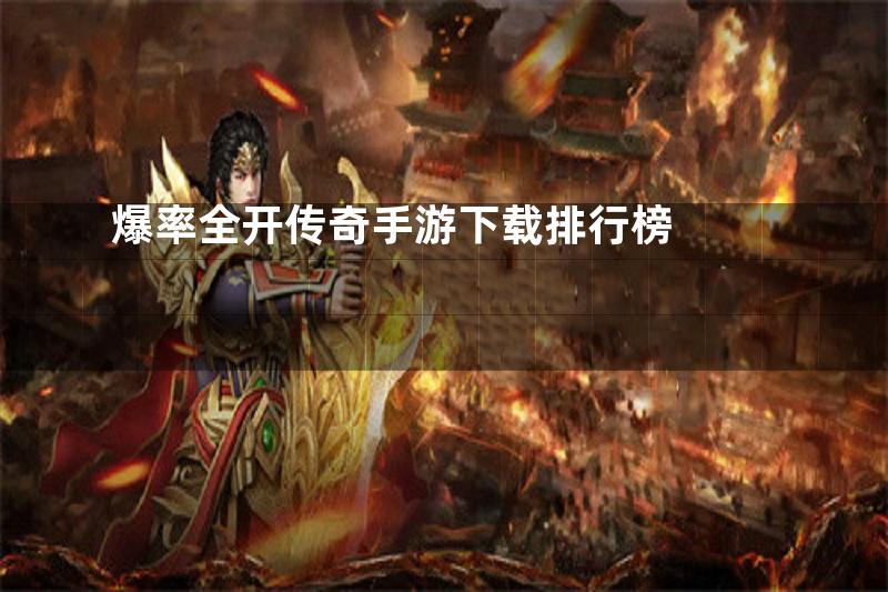 爆率全开传奇手游下载排行榜