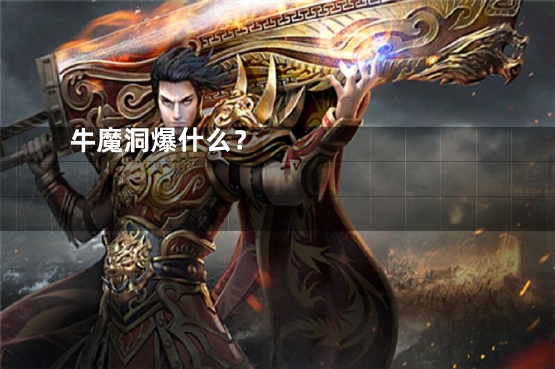 牛魔洞爆什么？