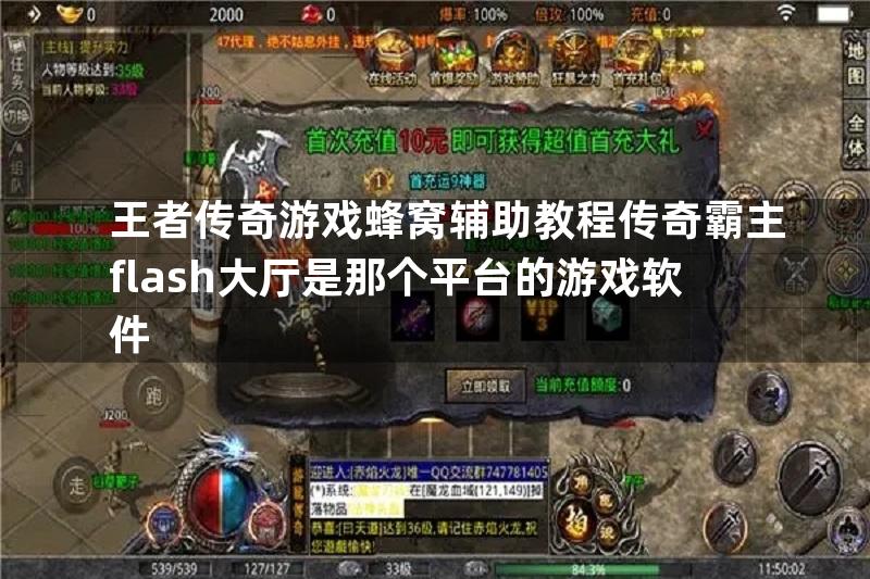 王者传奇游戏蜂窝辅助教程传奇霸主flash大厅是那个平台的游戏软件