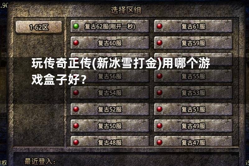 玩传奇正传(新冰雪打金)用哪个游戏盒子好？