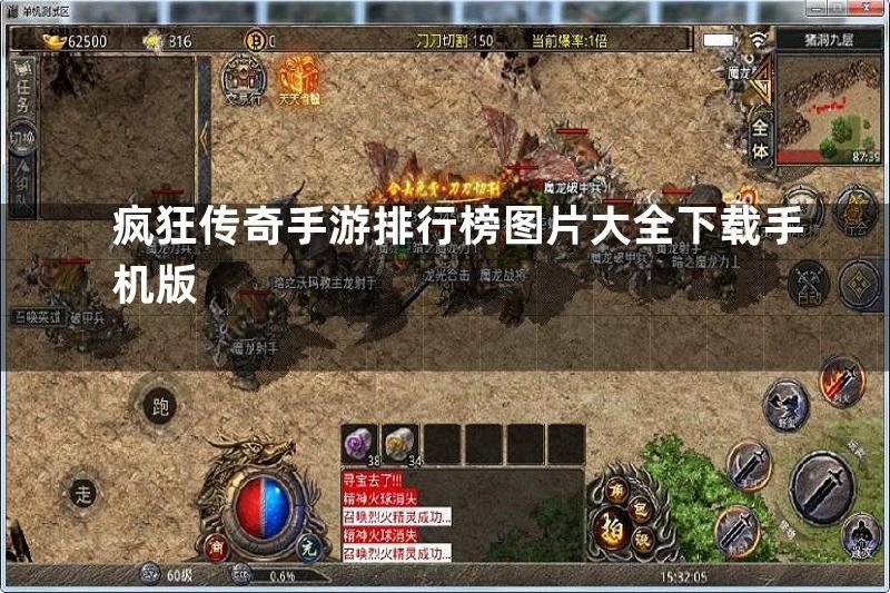 疯狂传奇手游排行榜图片大全下载手机版