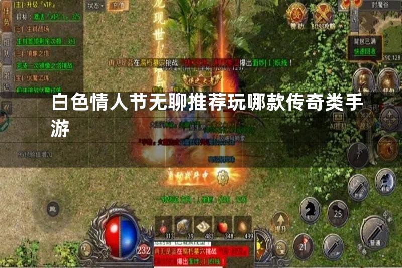 白色情人节无聊推荐玩哪款传奇类手游