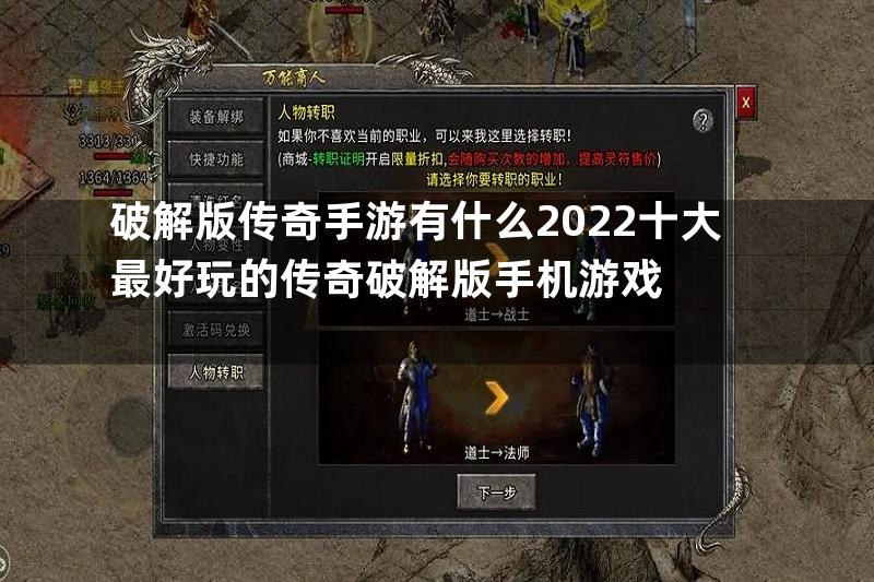 破解版传奇手游有什么2022十大最好玩的传奇破解版手机游戏